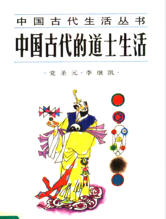 中国古代的道士生活pdf-禾谷轻创网