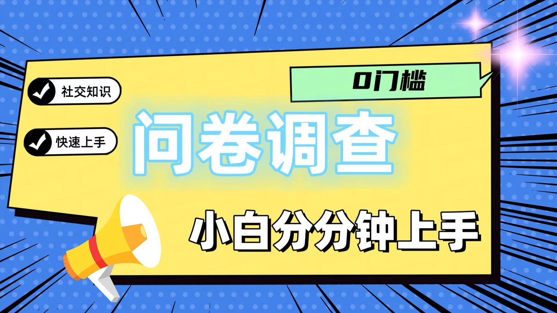 0门槛问卷调查，小白分分钟上手，轻松日入2张-禾谷轻创网