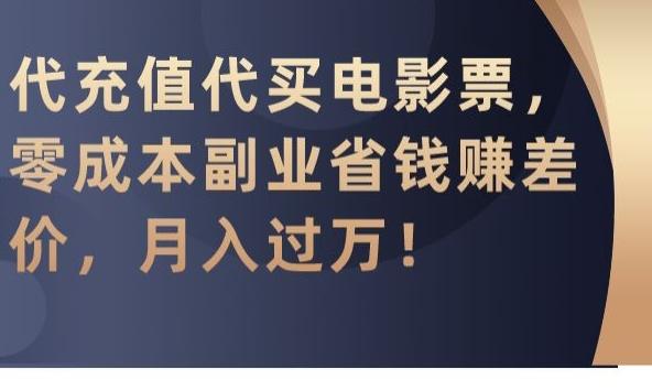 代充值代买电影票，零成本副业省钱赚差价，月入过万【揭秘】-禾谷轻创网