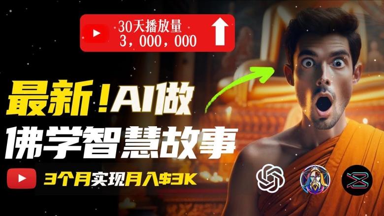 无需露脸，用AI创造治愈系佛学视频，轻松月入过w【揭秘】-禾谷轻创网