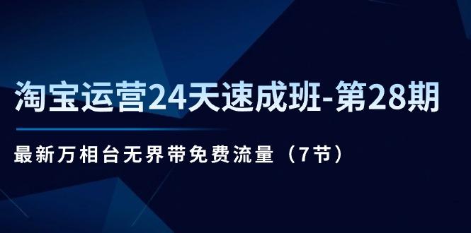 淘宝运营24天速成班-第28期：最新万相台无界带免费流量(7节-禾谷轻创网
