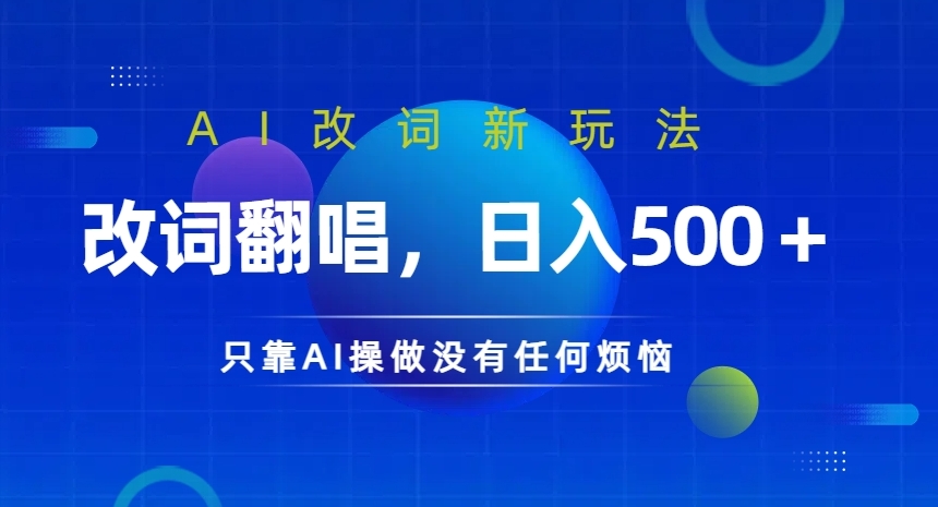 AI改词新玩法，改词翻唱，日入几张，只靠AI操做没有任何烦恼【揭秘】-禾谷轻创网