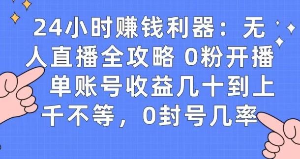 0粉开播20分钟赚135，30分钟学会上手实操，单账号收益几十到上千不等，0封号几率-禾谷轻创网