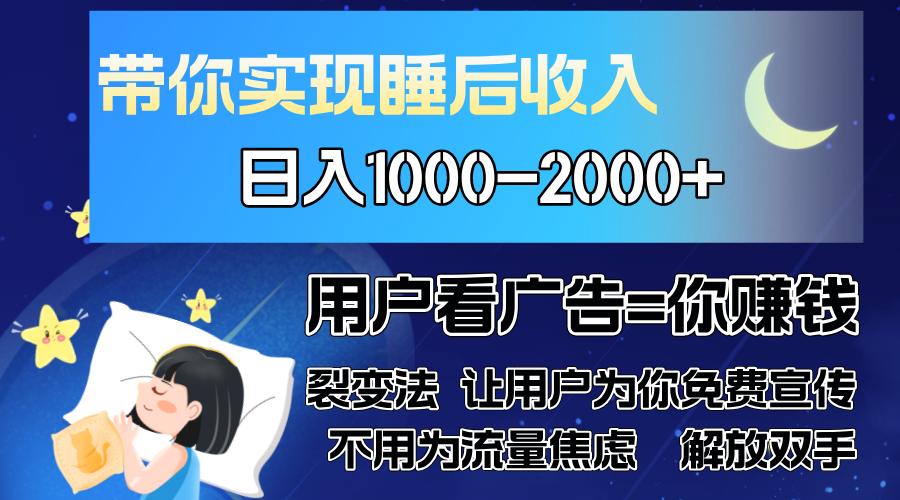 广告裂变法 操控人性 自发为你免费宣传 人与人的裂变才是最佳流量 单日...-禾谷轻创网