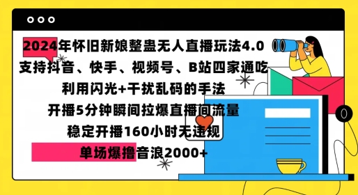 2024年怀旧新娘整蛊直播无人玩法4.0，开播5分钟瞬间拉爆直播间流量，单场爆撸音浪2000+【揭秘】-禾谷轻创网