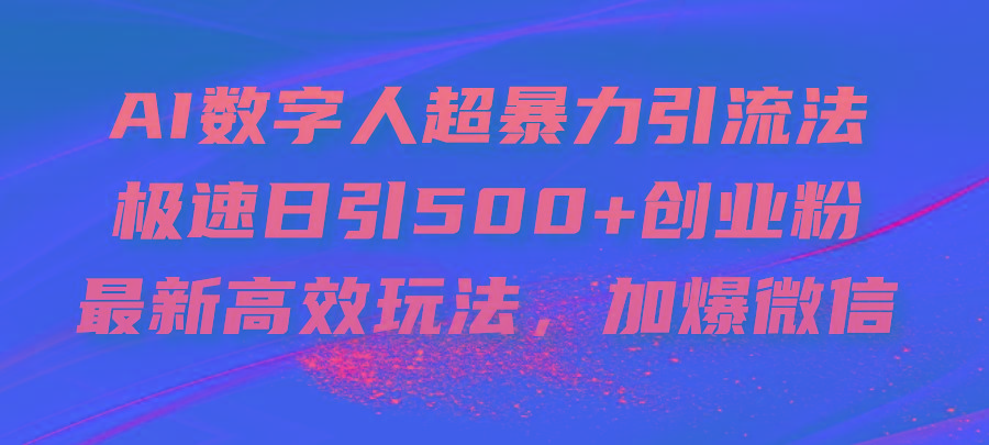 AI数字人超暴力引流法，极速日引500+创业粉，最新高效玩法，加爆微信-禾谷轻创网