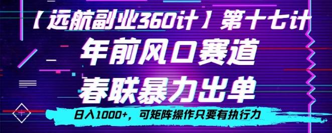 年前风口赛道，春联暴力出单，日入1000+，可矩阵操作只要有执行力-禾谷轻创网
