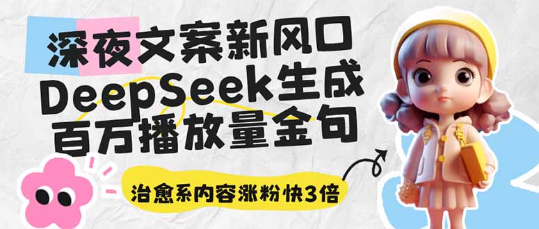 深夜文案新风口：DeepSeek生成百万播放量金句，治愈系内容涨粉快3倍-禾谷轻创网