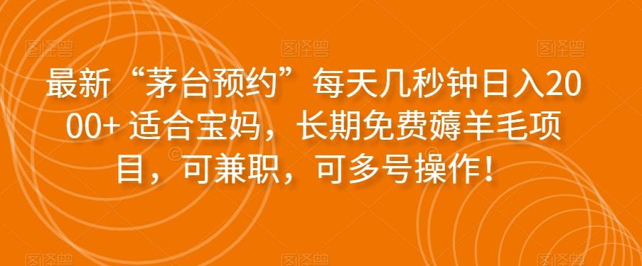 最新“茅台预约”每天几秒钟日入2000+适合宝妈，长期免费薅羊毛项目，可兼职，可多号操作！-禾谷轻创网