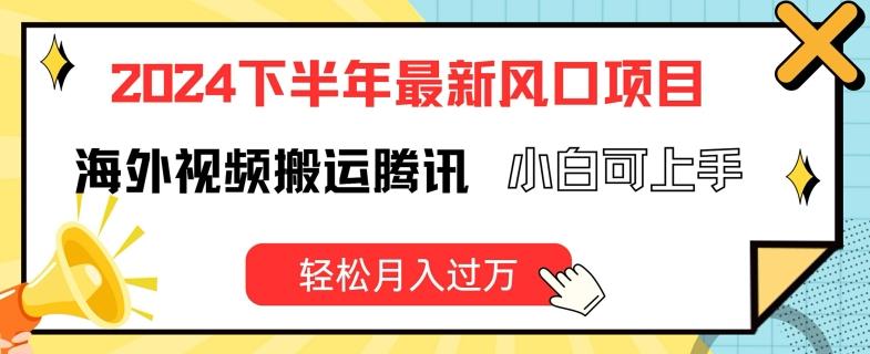 2024下半年最新风口项自，海外视频搬运腾讯，小白可上手，轻松月入过万【揭秘】-禾谷轻创网