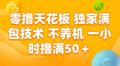 零撸天花板，独家满包技术，不用养机，一小时撸满50+，收益稳定【揭秘】-禾谷轻创网