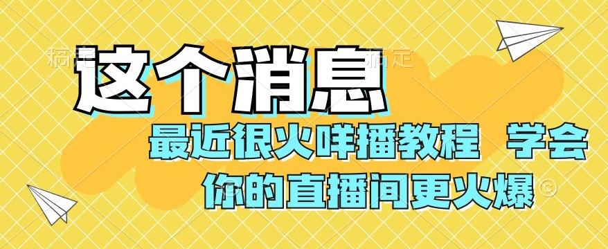 最近很火咩播教程，学会你的直播间更火爆【揭秘】-禾谷轻创网