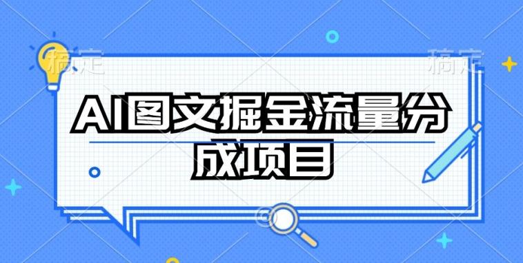 AI图文掘金流量分成项目，持续收益操作【揭秘】-禾谷轻创网