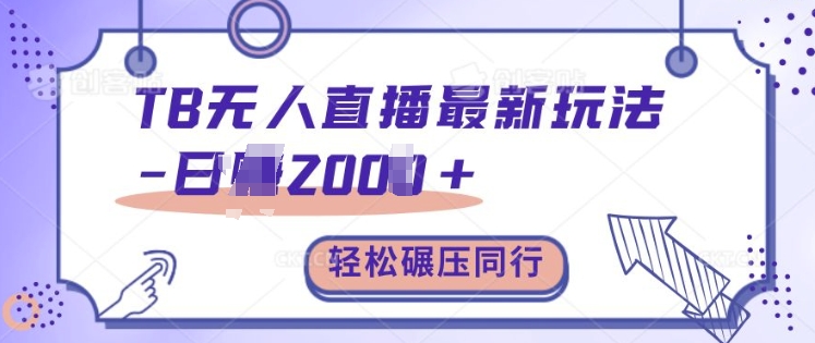 TB无人直播最新玩法轻松日入2k+，碾压同行，保姆级教学【揭秘】-禾谷轻创网