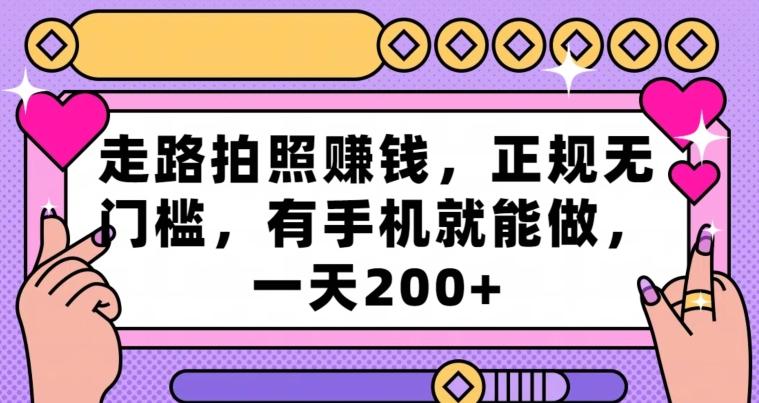 走路拍照赚钱，正规无门槛，有手机就能做，一天200+-禾谷轻创网
