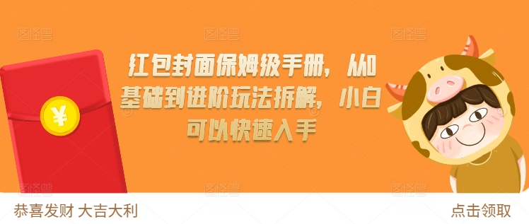 红包封面保姆级手册，从0基础到进阶玩法拆解，小白可以快速入手-禾谷轻创网