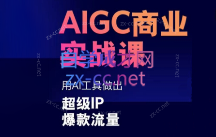 雷鹏老师·AIGC商业实战课-禾谷轻创网