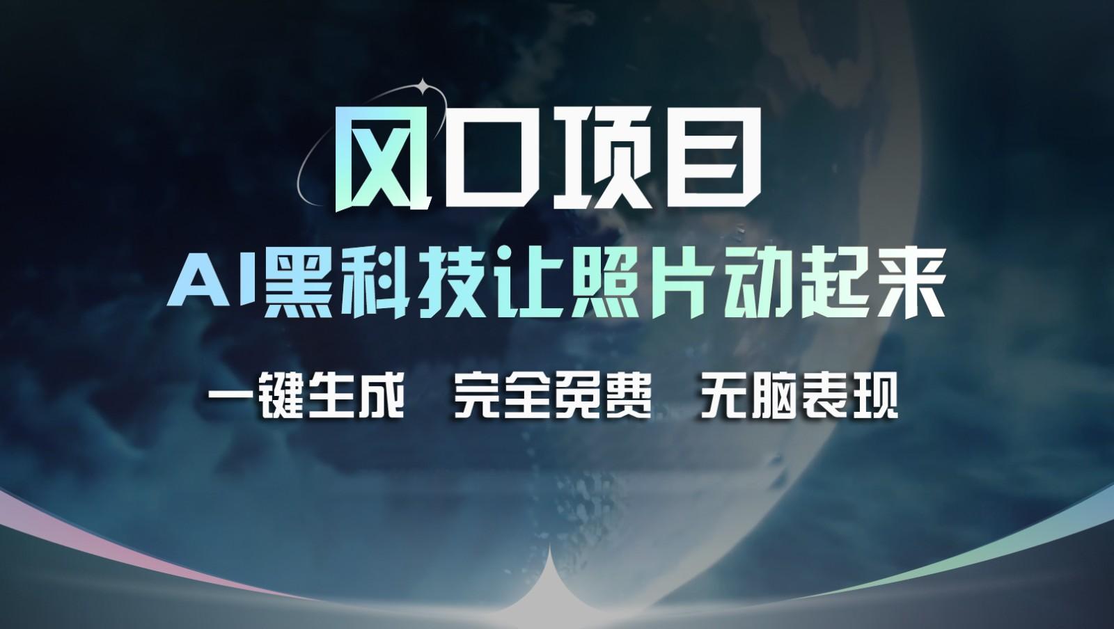 风口项目，AI 黑科技让老照片复活！一键生成完全免费！接单接到手抽筋，无脑变现-禾谷轻创网