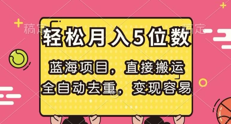 蓝海项目，直接搬运，全自动去重，变现容易，轻松月入5位数【揭秘】-禾谷轻创网