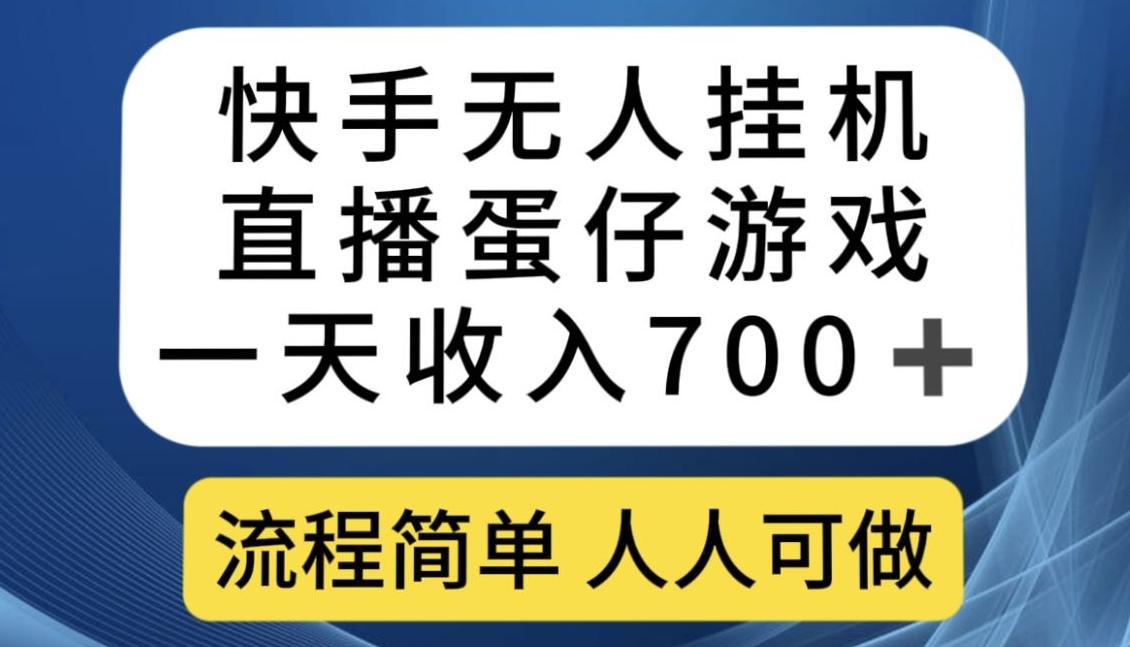 快手无人挂机直播蛋仔游戏，一天收入700+，流程简单人人可做【揭秘】-禾谷轻创网