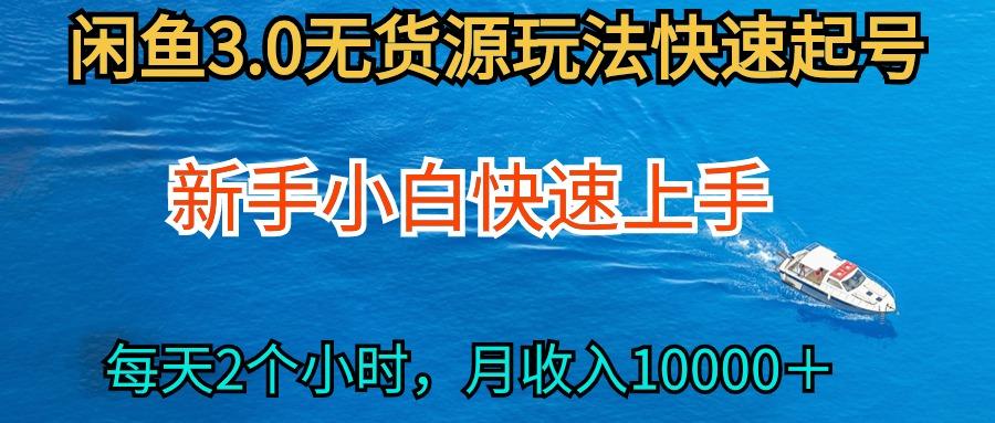 (9913期)2024最新闲鱼无货源玩法，从0开始小白快手上手，每天2小时月收入过万-禾谷轻创网
