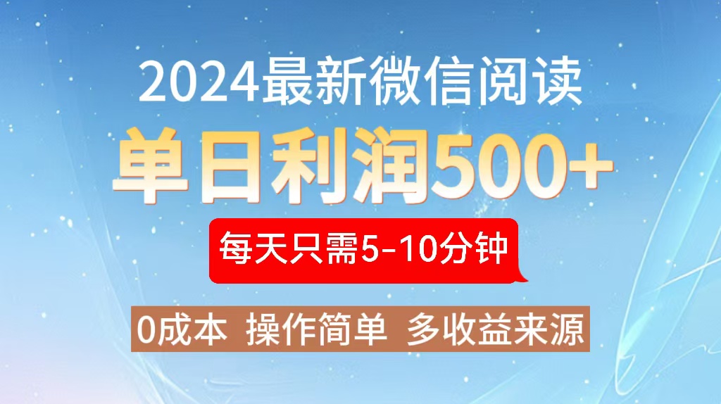 2024年最新微信阅读玩法 0成本 单日利润500+ 有手就行-禾谷轻创网