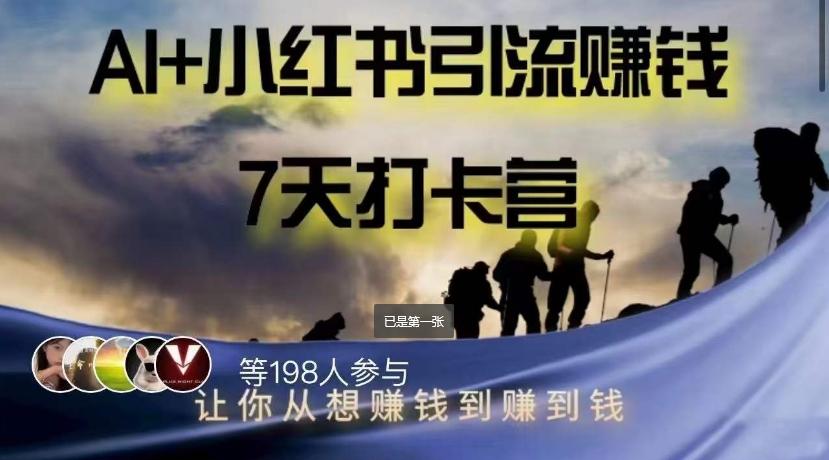 AI+小红书暴力变现打卡营，让你从想赚钱到赚到钱-禾谷轻创网