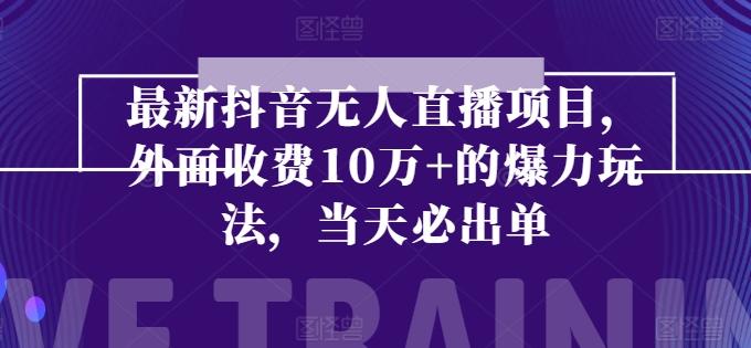 最新抖音无人直播项目，外面收费10w+的爆力玩法，当天必出单-禾谷轻创网