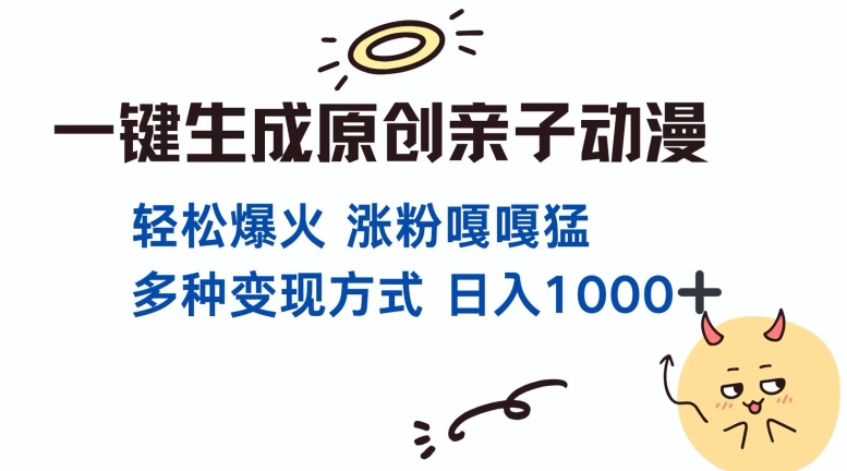 一键生成原创亲子对话动漫 单视频破千万播放 多种变现方式 日入多张-禾谷轻创网