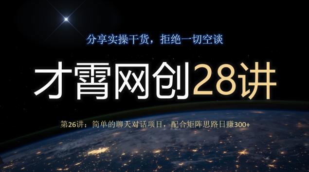 才霄网创28讲第26讲：简单的聊天对话项目，配合矩阵思路日赚300+-禾谷轻创网