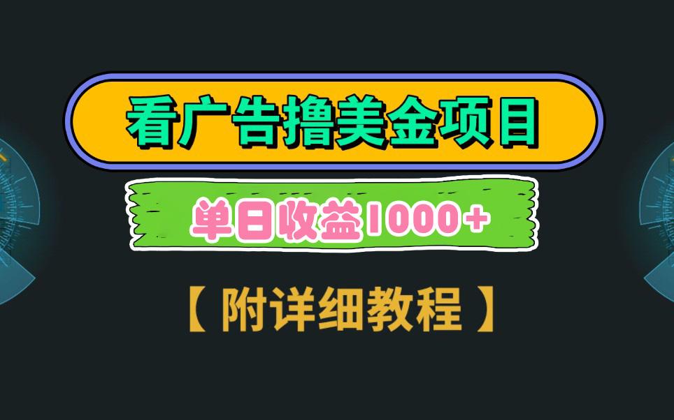 Google看广告撸美金，3分钟到账2.5美元 单次拉新5美金，多号操作，日入1千+-禾谷轻创网
