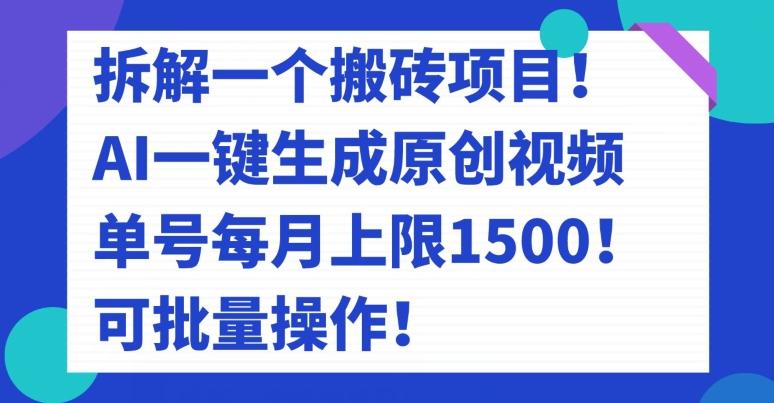 拆解一个搬砖项目！AI一键生成原创视频，单号每月上限1500！可批量操作！-禾谷轻创网