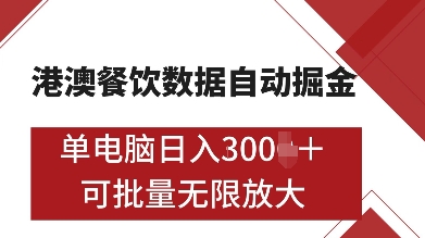港澳餐饮数据全自动掘金，单电脑日入多张, 可矩阵批量无限操作【揭秘】-禾谷轻创网