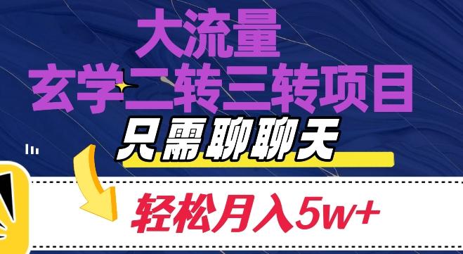 大流量国学二转三转暴利项目，聊聊天轻松月入5W+【揭秘】-禾谷轻创网