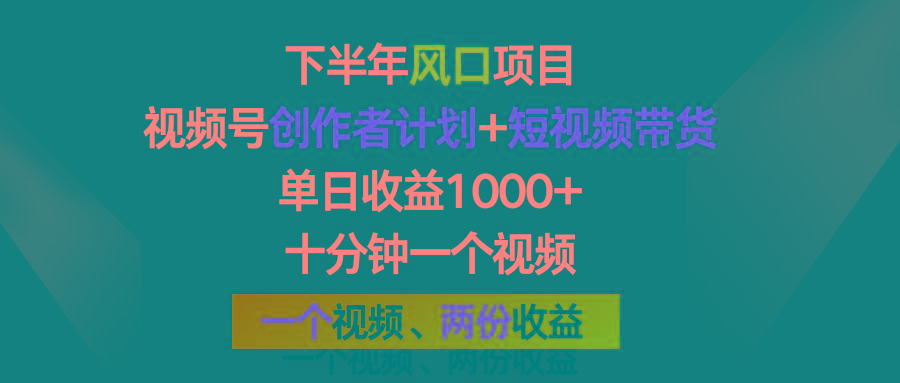 下半年风口项目，视频号创作者计划+视频带货，单日收益1000+，一个视频两份收益-禾谷轻创网