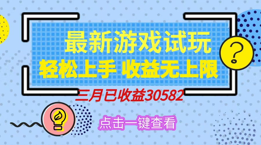 轻松日入500+，小游戏试玩，轻松上手，收益无上限，实现睡后收益！-禾谷轻创网