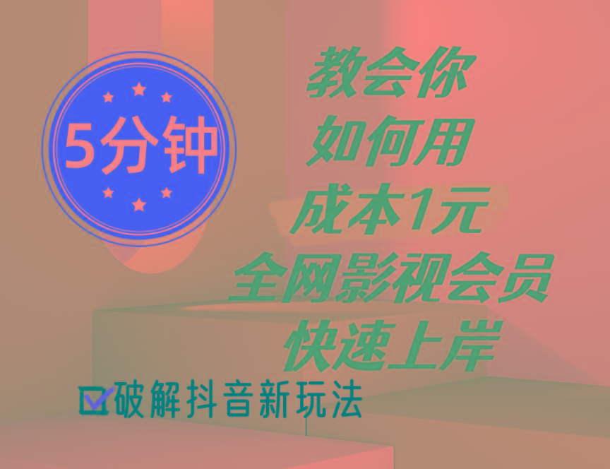 5分钟教会你如何用成本1元的全网影视会员快速上岸，抖音新玩法-禾谷轻创网