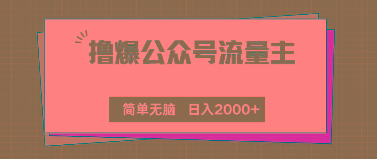 撸爆公众号流量主，简单无脑，单日变现2000+-禾谷轻创网