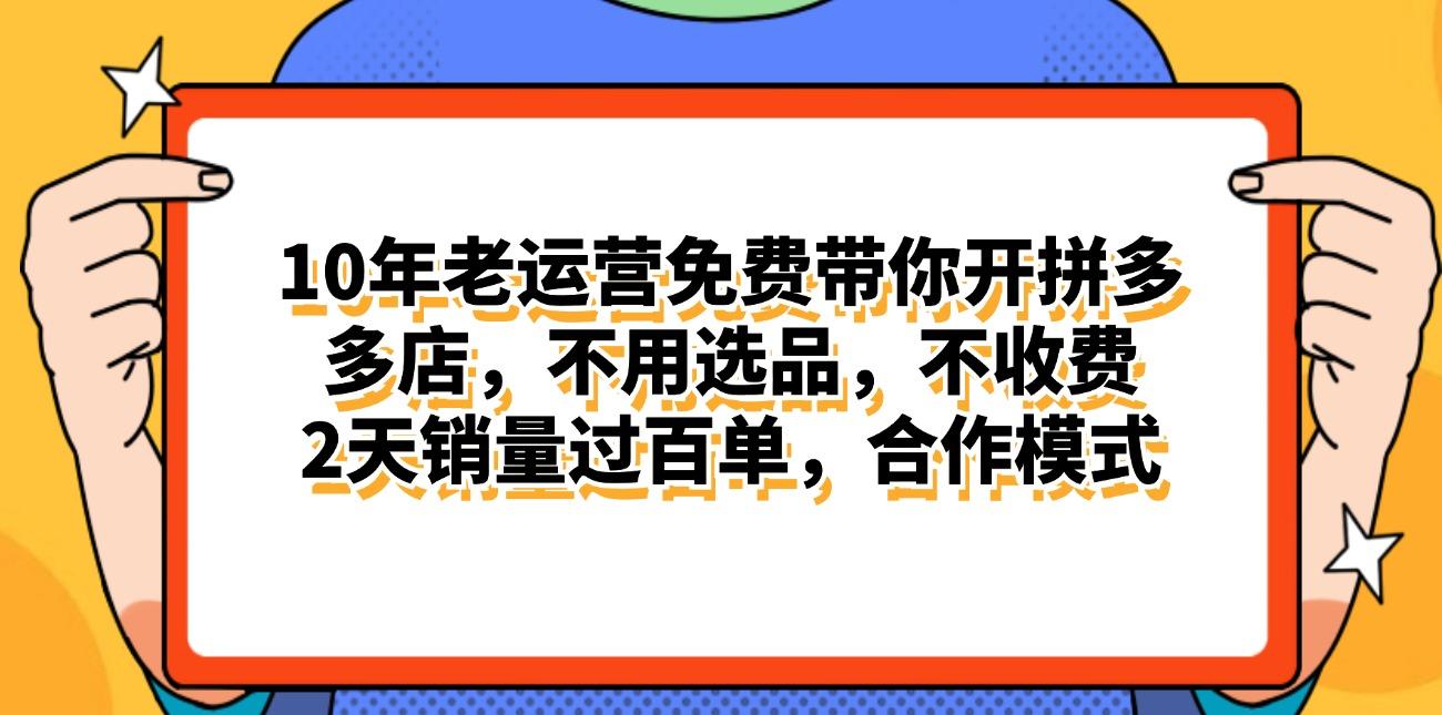 拼多多最新合作开店日入4000+两天销量过百单，无学费、老运营代操作、...-禾谷轻创网