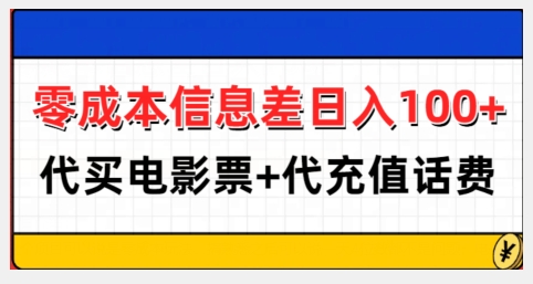 零成本信息差日入100+，代买电影票+代冲话费-禾谷轻创网