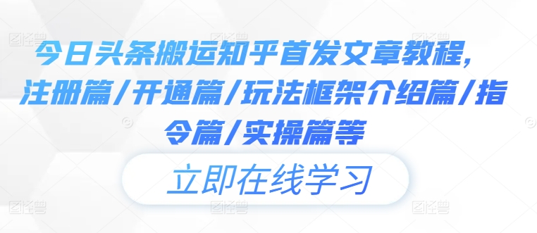今日头条搬运知乎首发文章教程，注册篇/开通篇/玩法框架介绍篇/指令篇/实操篇等-禾谷轻创网