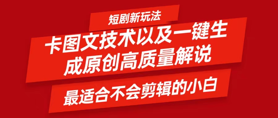 短剧卡图文技术，一键生成高质量解说视频，最适合小白玩的技术，轻松日入500＋-禾谷轻创网