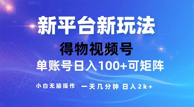 2024年短视频得物平台玩法，在去重软件的加持下爆款视频，轻松月入过万-禾谷轻创网