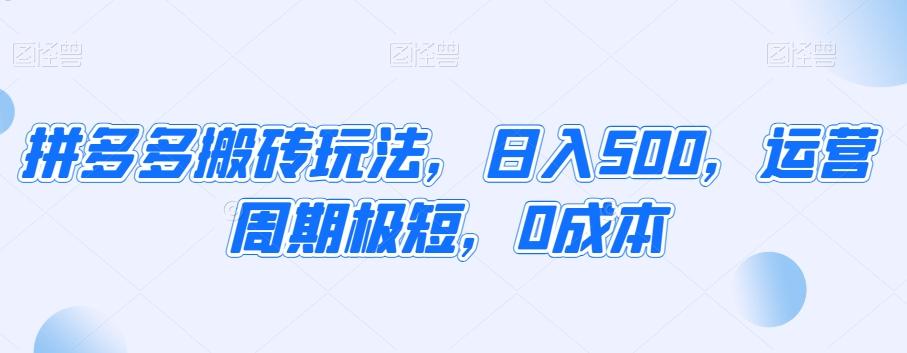 拼多多搬砖玩法，日入500，运营周期极短，0成本-禾谷轻创网