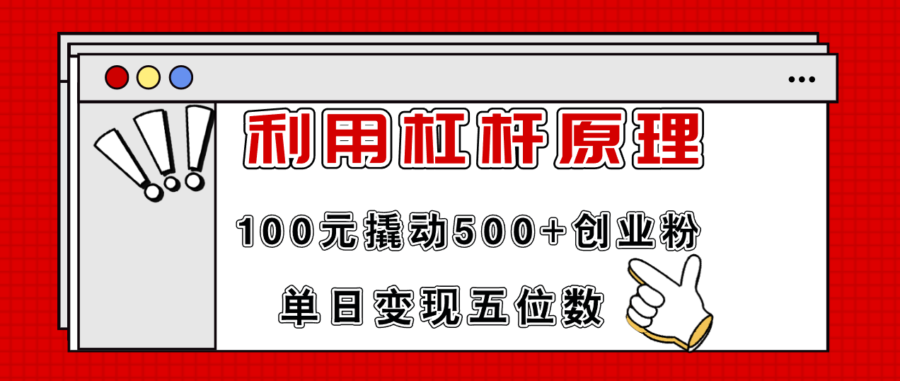 利用杠杆100元撬动500+创业粉，单日变现5位数-禾谷轻创网