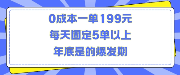 人人都需要的东西0成本一单199元每天固定5单以上年底是的爆发期【揭秘】-禾谷轻创网