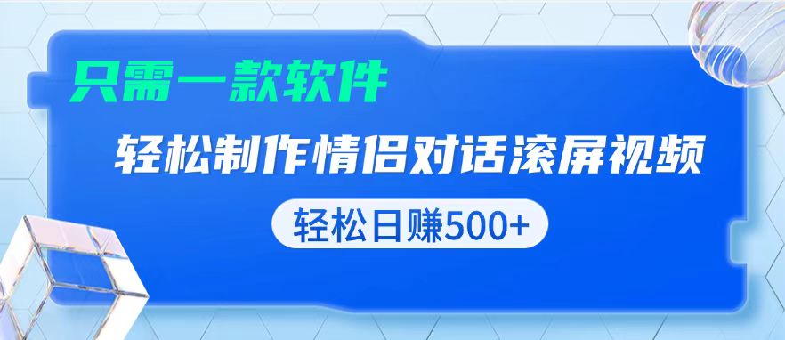 用黑科技软件一键式制作情侣聊天记录，只需复制粘贴小白也可轻松日入500+-禾谷轻创网