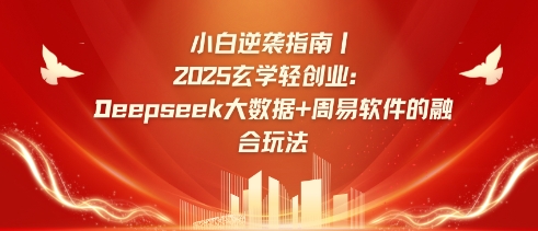 小白逆袭指南，2025玄学轻创业：Deepseek大数据+周易算法的融合玩法-禾谷轻创网