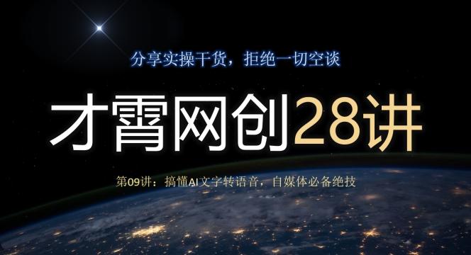 才霄网创28讲第09讲：搞懂AI文字转语音，自媒体必备绝技-禾谷轻创网