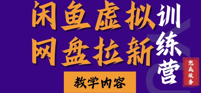 闲鱼虚拟网盘拉新训练营，两天快速人门，长久稳定被动收入，要在没有天花板的项目里赚钱-禾谷轻创网